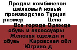 Продам комбинезон шёлковый новый производство Турция , размер 46-48 .  › Цена ­ 5 000 - Все города Одежда, обувь и аксессуары » Женская одежда и обувь   . Кировская обл.,Югрино д.